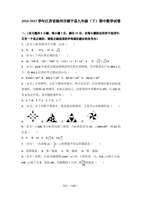 2016-2017年江苏省徐州市睢宁县九年级(下)期中数学试卷和答案