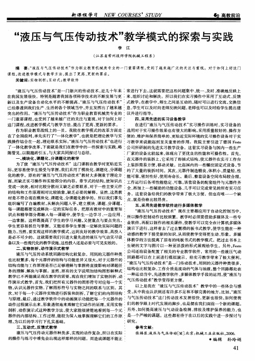 “液压与气压传动技术”教学模式的探索与实践