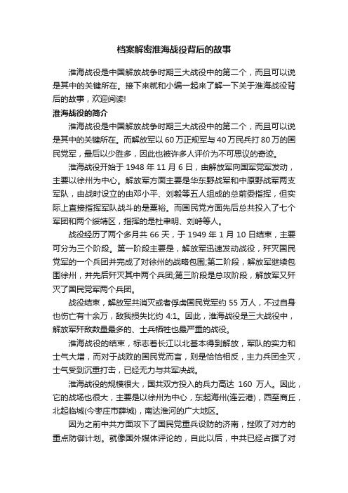 档案解密淮海战役背后的故事