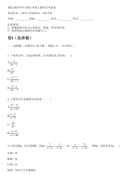 2022-2023学年全国初中八年级上数学新人教版月考试卷(含解析)