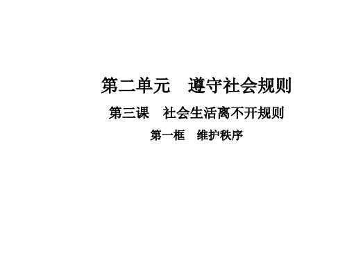 部编人教版《道德与法治》八年级上册3.1 维护秩序