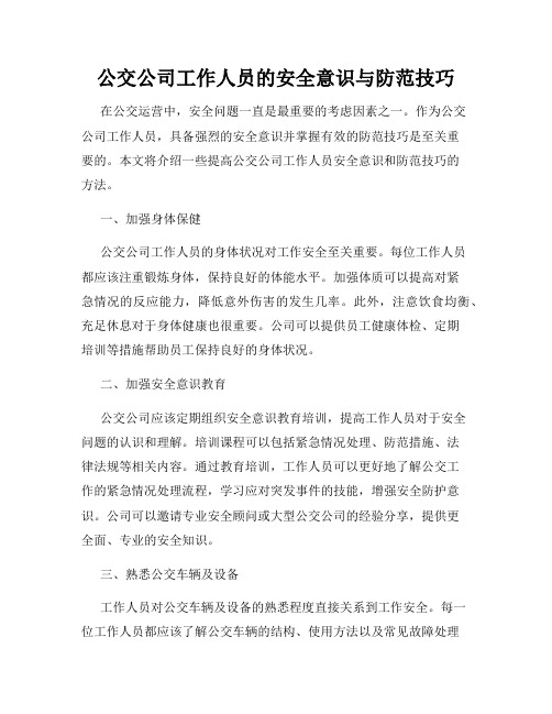 公交公司工作人员的安全意识与防范技巧