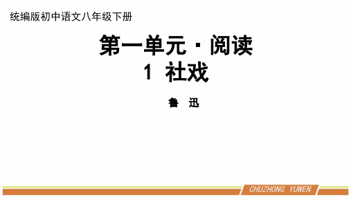 人教部编版初中语文八年级下册第一单元《社戏》优秀PPT课件(内含2课时)