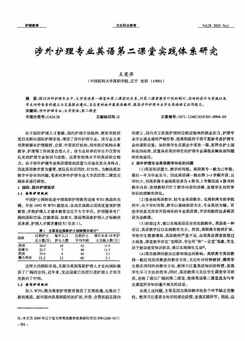 涉外护理专业英语第二课堂实践体系研究