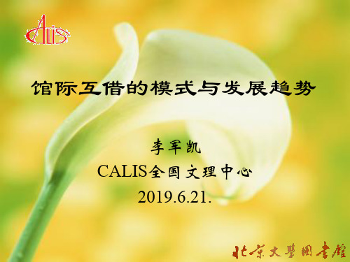 从CASHL和NSTL看我国文献传递服务的模式和发展趋势精品文档25页