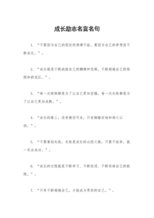 成长励志名言名句