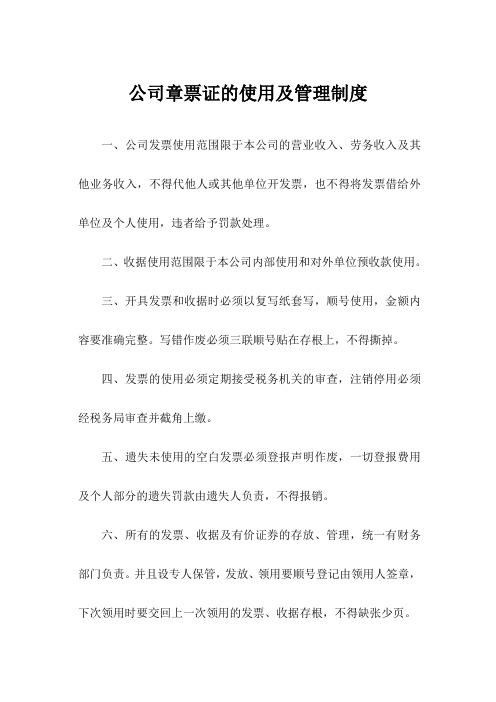 公司章票证的使用及管理制度