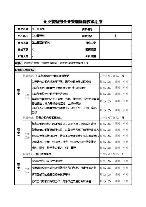 企业管理部企业管理岗岗位说明书