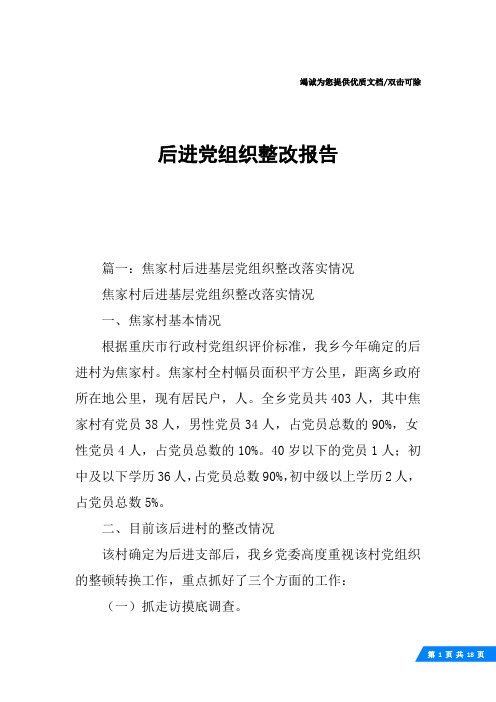 后进党组织整改报告