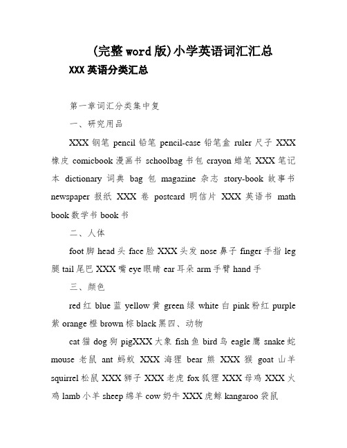 (完整word版)小学英语词汇汇总