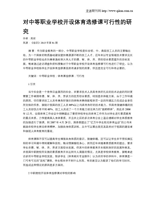 对中等职业学校开设体育选修课可行性的研究