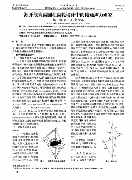 渐开线直齿圆柱齿轮设计中的接触应力研究