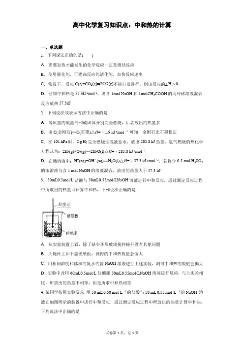 高中化学复习知识点:中和热的计算