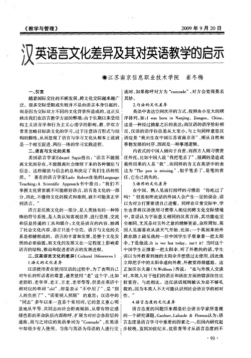 汉英语言文化差异及其对英语教学的启示