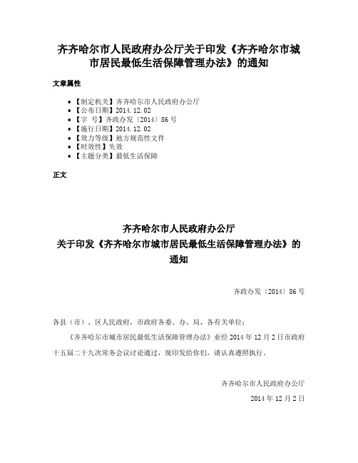 齐齐哈尔市人民政府办公厅关于印发《齐齐哈尔市城市居民最低生活保障管理办法》的通知