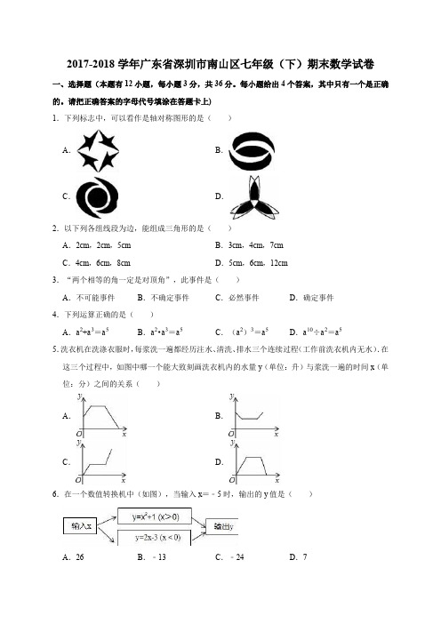  2017-2018学年广东省深圳市南山区七年级(下)期末数学试卷(解析版)