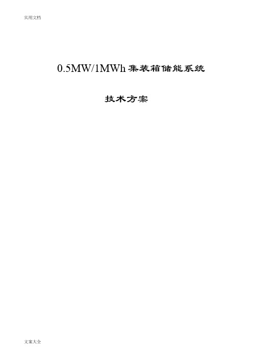 0.5MW-1MWh集装箱储能系统方案设计