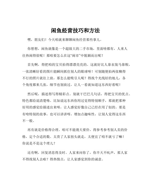 闲鱼经营技巧和方法