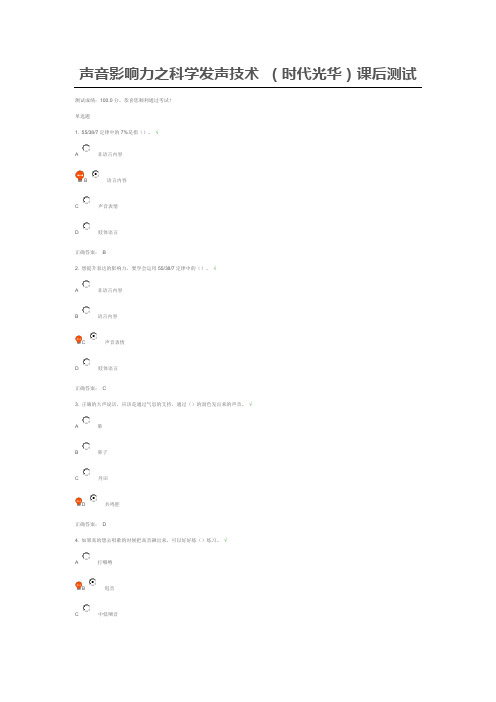 声音影响力之科学发声技术 (时代光华)课后测试