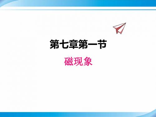 【教科版九年级物理上册课件】7.1磁现象