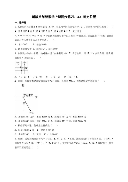 八年级上3.1确定位置同步练习含答案解析