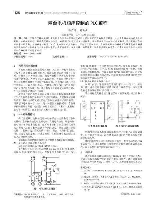 两台电机顺序控制的PLC 编程