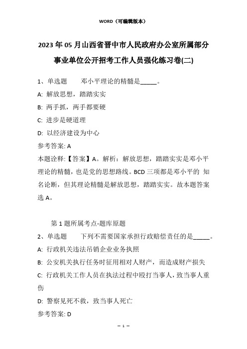 2023年05月山西省晋中市人民政府办公室所属部分事业单位公开招考工作人员强化练习卷(二)