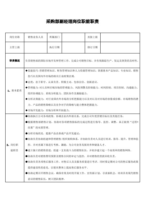 采购部副经理岗位职能职责