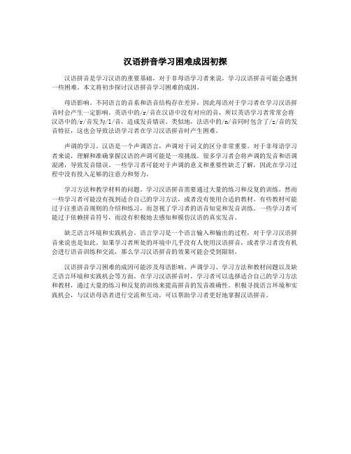 汉语拼音学习困难成因初探