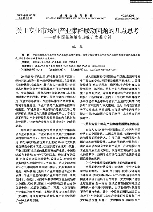 关于专业市场和产业集群联动问题的几点思考——以中国轻纺城市场提升发展为例