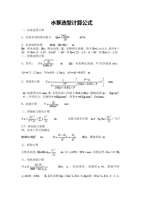 水泵选型计算公式