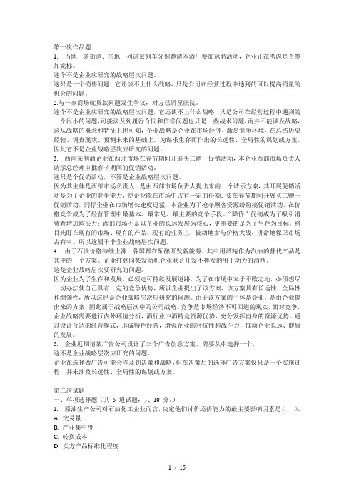 电大企业战略管理网上作业答案