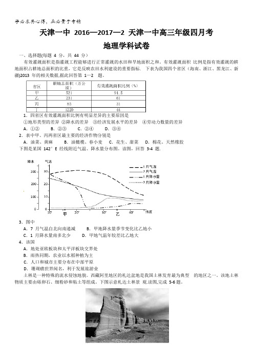 天津市第一中学2017届高三第四次月考地理试题含答案