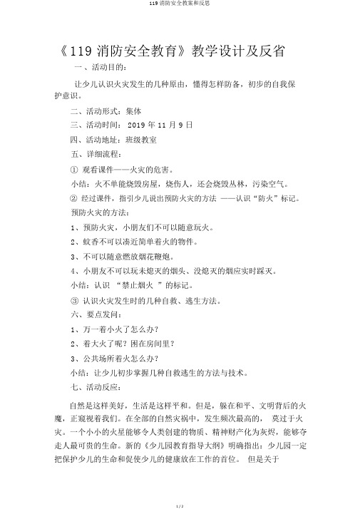 119消防安全教案和反思