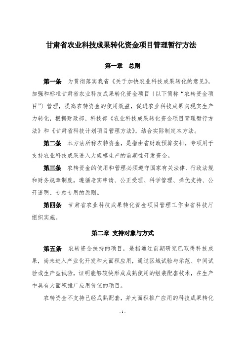 甘肃省农业科技成果转化资金项目管理暂行办法