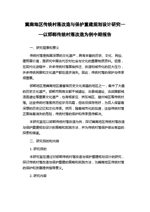 冀南地区传统村落改造与保护重建规划设计研究——以邯郸传统村落改造为例中期报告