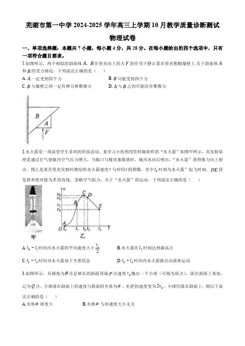 安徽省芜湖市第一中学2024-2025学年高三上学期10月教学质量诊断测试物理试题(含答案)