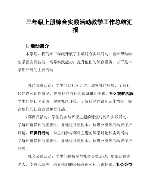 三年级上册综合实践活动教学工作总结汇报