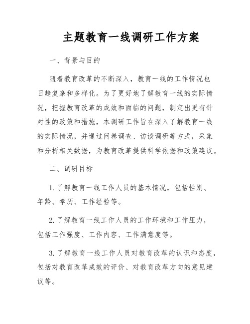 主题教育一线调研工作方案