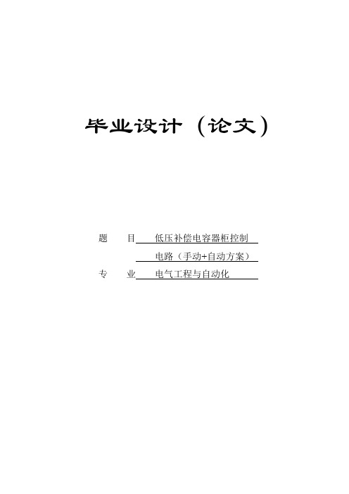 低压补偿电容器柜控制电路(手动+自动方案)  精品