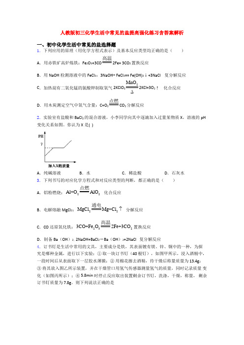 人教版初三化学生活中常见的盐提高强化练习含答案解析