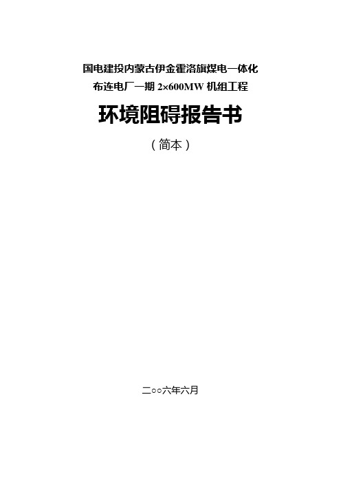 国电建投内蒙古伊金霍洛旗煤电一体化布连电厂一期2215;600MW机组工程环境阻碍报告书