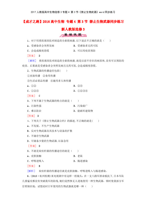 2017人教版高中生物选修3专题4 第3节《禁止生物武器》同步练习
