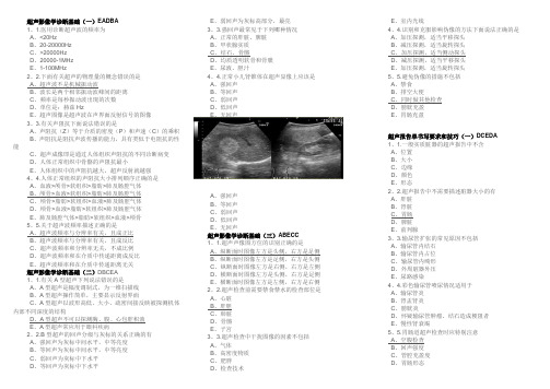 超声考试复习题