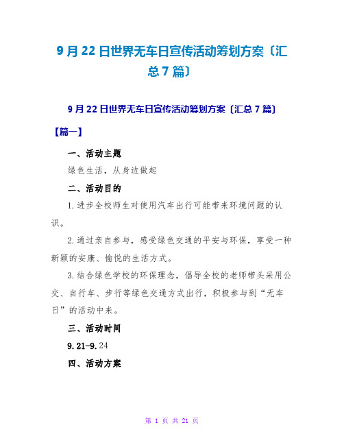 9月22日世界无车日宣传活动策划方案(汇总7篇)