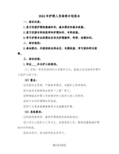 2024年护理人员培养计划范本(二篇)
