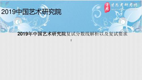 2019年中国艺术研究院2019年中国艺术研究院复试分数线解析以及复试要求