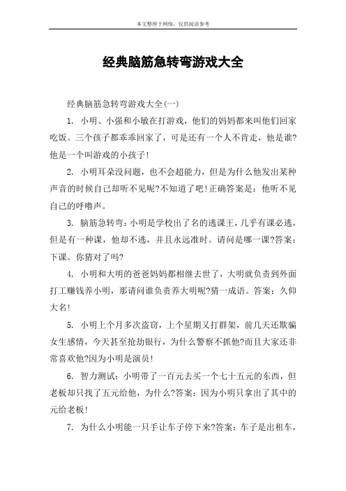 经典脑筋急转弯游戏大全