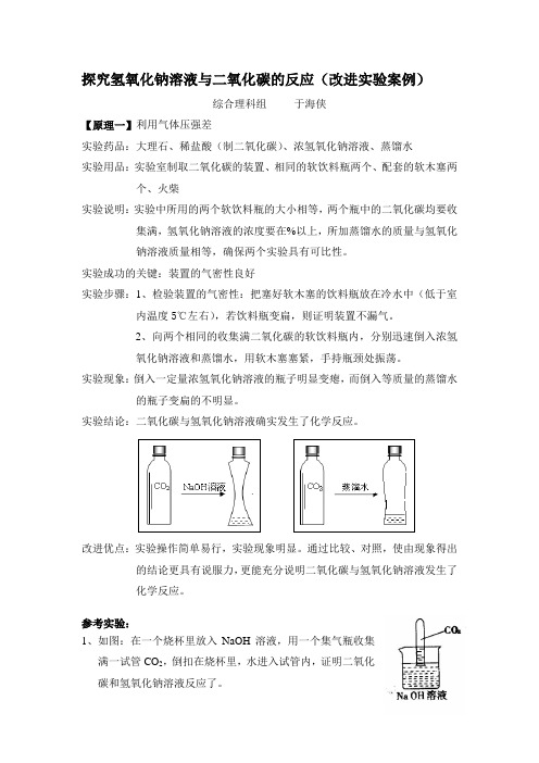 探究氢氧化钠溶液与二氧化碳的反应(改进实验案例)