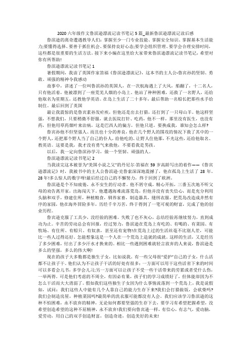 2020六年级作文鲁滨逊漂流记读书笔记5篇_最新鲁滨逊漂流记读后感